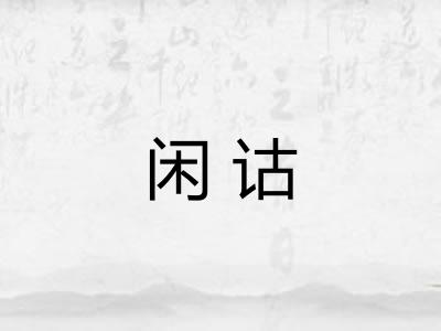 闲诂