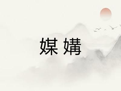 媒媾 媒媾