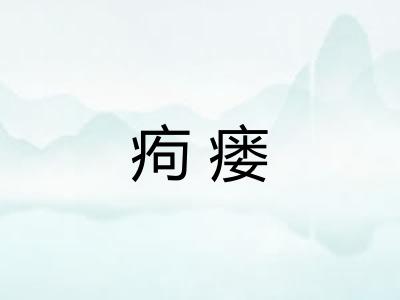 痀瘘