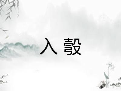 入彀 入彀