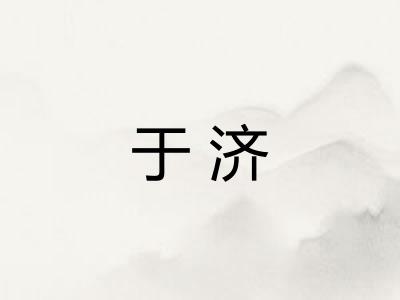 于济