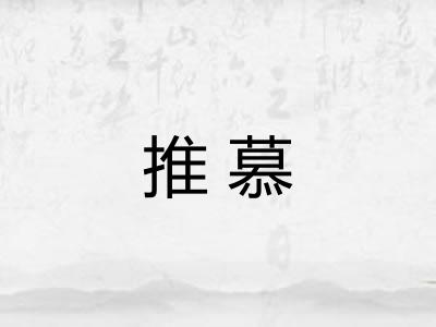推慕