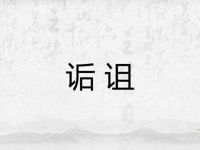 诟诅