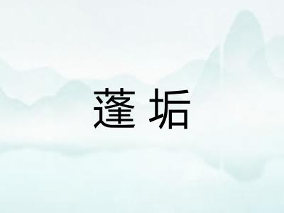 蓬垢 蓬垢