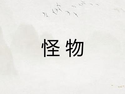 怪物 怪物