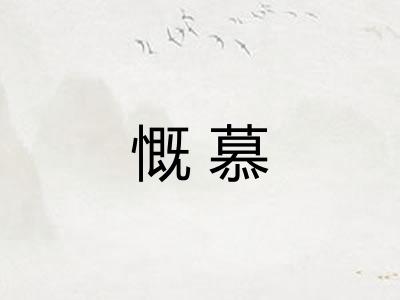 慨慕 慨慕