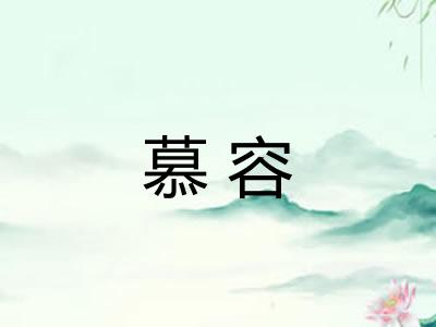 慕容 慕容
