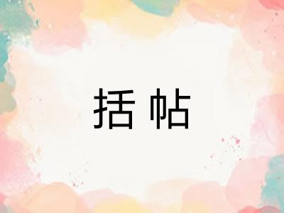 括帖 括帖