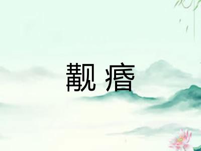 觏痻