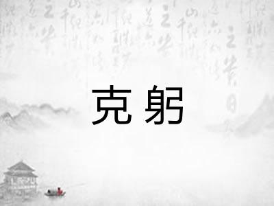 克躬 克躬