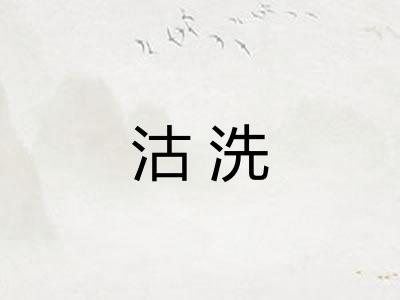 沽洗