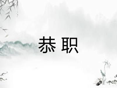 恭职