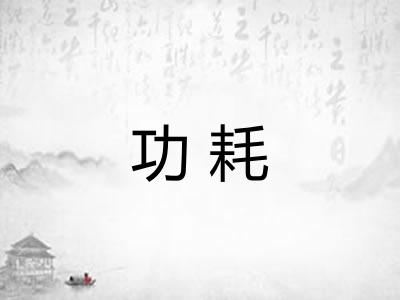 功耗