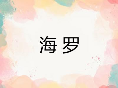海罗 海罗