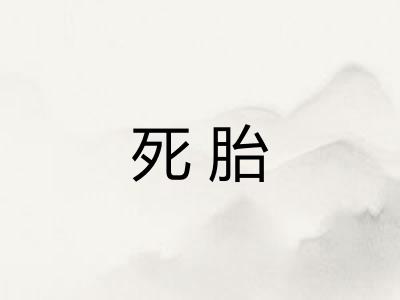 死胎