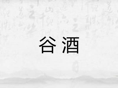 谷酒
