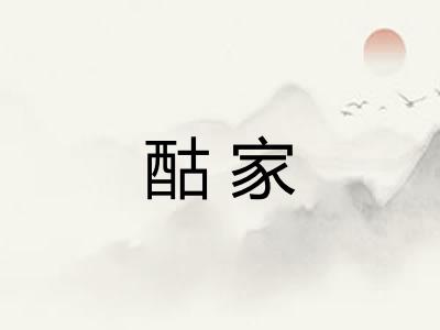 酤家 酤家