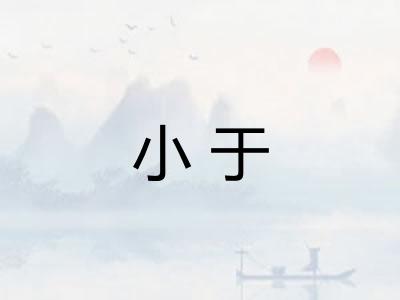 小于