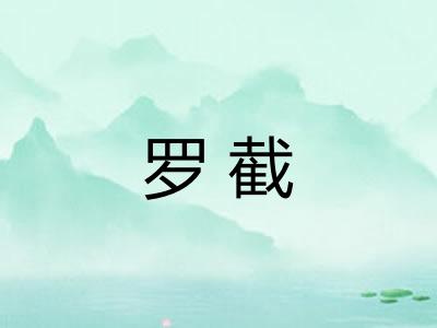 罗截