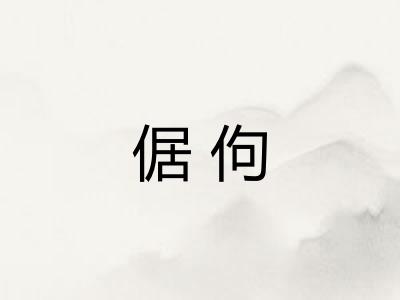 倨佝