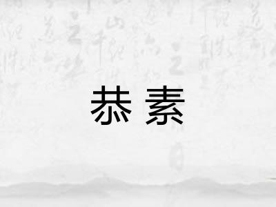 恭素 恭素
