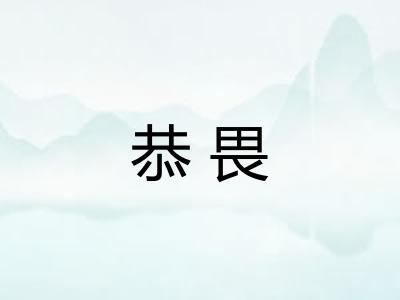 恭畏