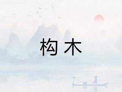 构木 构木