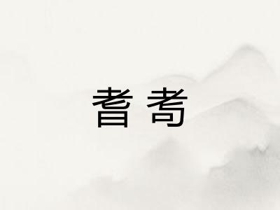 耆耉