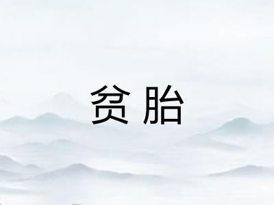 贫胎