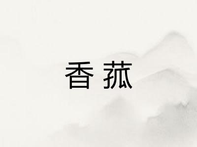 香菰 香菰
