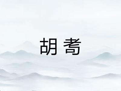 胡耉