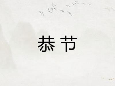恭节 恭节