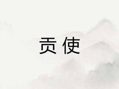 贡使 贡使