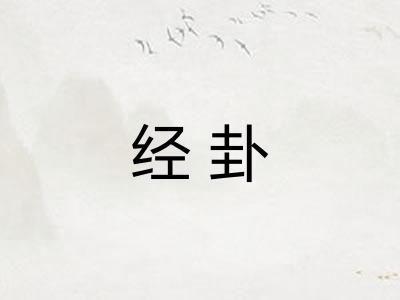 经卦
