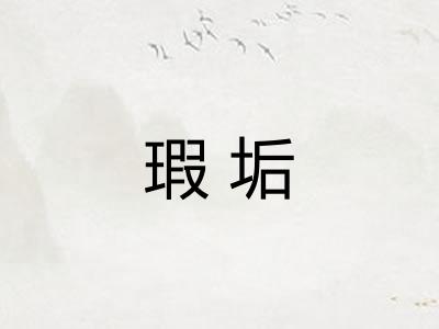 瑕垢 瑕垢