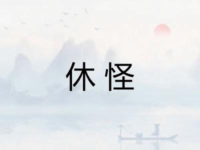 休怪