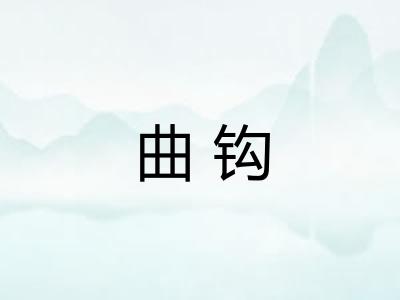 曲钩