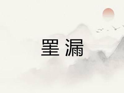 罣漏 罣漏