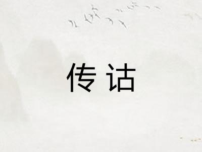 传诂 传诂