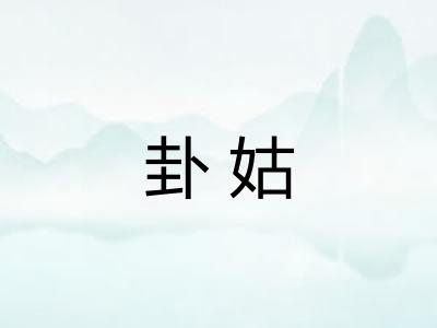 卦姑