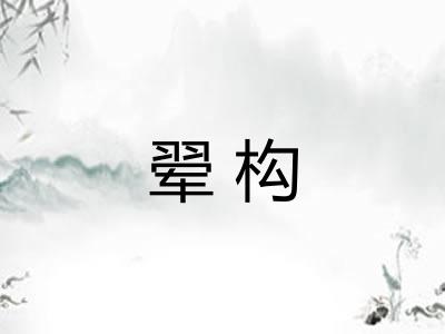 翚构