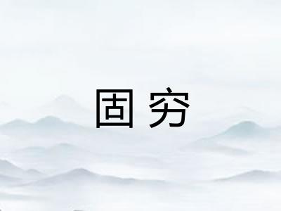 固穷