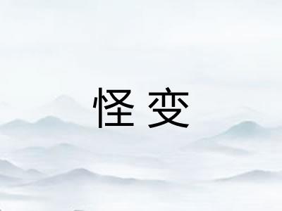 怪变 怪变
