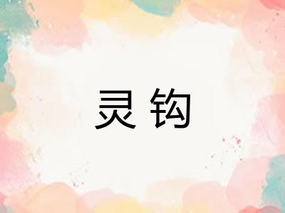 灵钩 灵钩