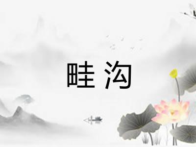 畦沟