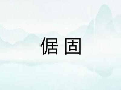 倨固