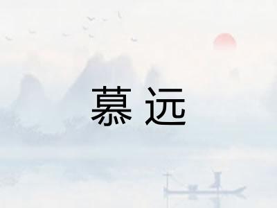 慕远