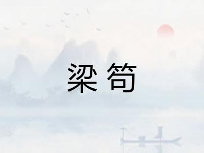 梁笱 梁笱