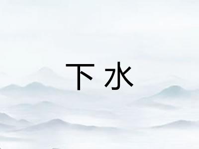 下水 下水