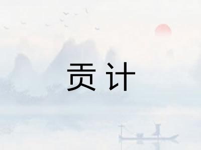 贡计 贡计